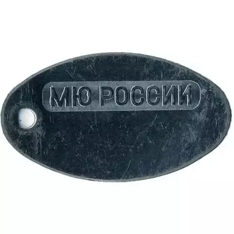 Жетон для личного номера МЮ