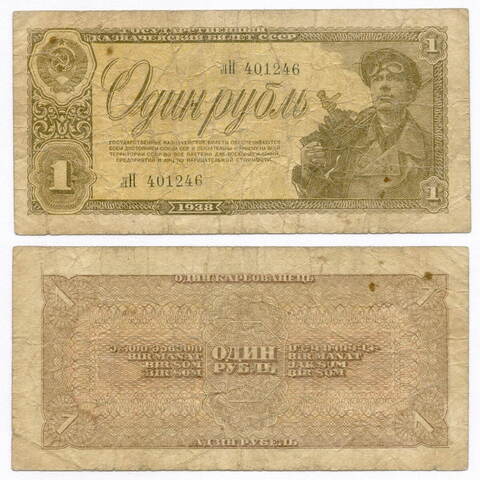Казначейский билет 1 рубль 1938 год лН 401246. VG-F