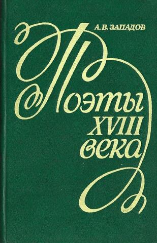 Поэты XVIII века