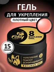 Гель для укрепления, ремонта и донаращивания до 5мм (Builder gel) #08, 15g (банка)