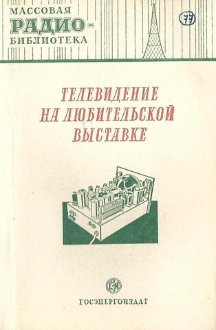 Телевидение на любительской выставке