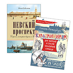 Комплект: Санкт-Петербург. Культминимум для жителей и гостей культурной столицы + Невский проспект