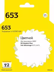 Струйный картридж T2 IC-H3YM74AE  №653 для HP DeskJet Plus Ink Advantage 6075/6475, цветной