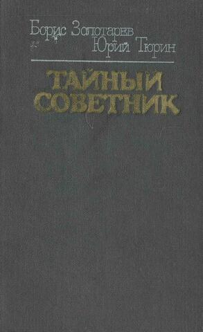 Тайный советник