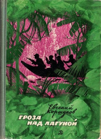 Гроза над лагуной