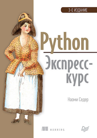 Python. Экспресс-курс. 3-е изд. | Седер Н.