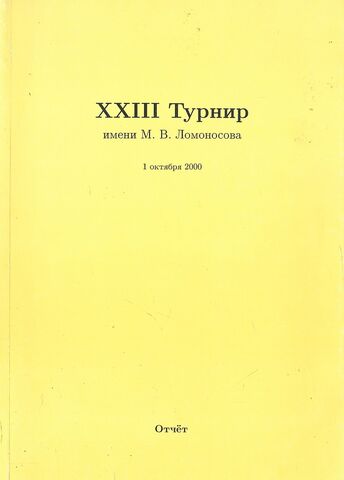 XXIII Турнир имени М. В. Ломоносова