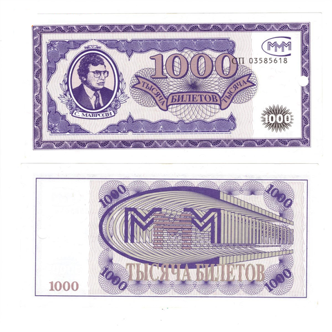 1000 билетов МММ. Мавроди