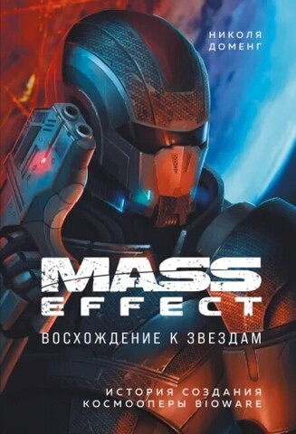 Mass Effect: восхождение к звездам (Б/У)