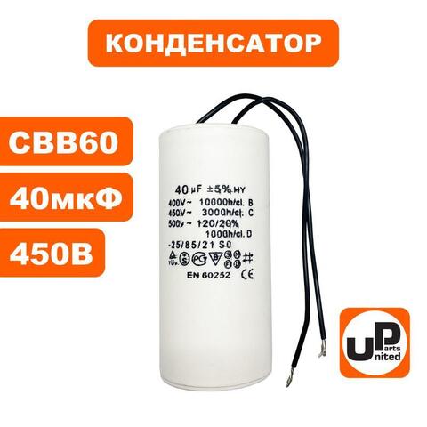 Конденсатор UNITED PARTS CBB60, 40 мкФ, 450В, гибкие выводы (90-0332)