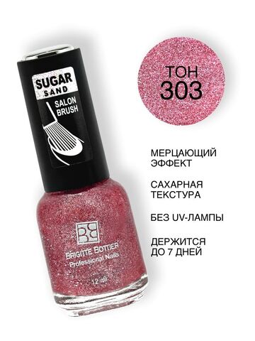 Brigitte Bottier Лак SUGAR SAND тон 303 искрящийся клубничный
