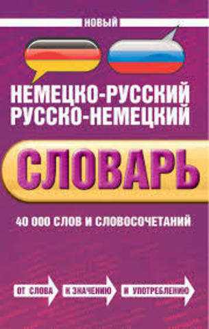 Новый немецко-русский, русско-немецкий словарь. 40000 слов и словосочетаний.Neues Deutsch-russisches Russisch-deutsches worterbuch.40000 stichworter und wendungen