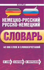 Новый немецко-русский, русско-немецкий словарь. 40000 слов и словосочетаний.Neues Deutsch-russisches Russisch-deutsches worterbuch.40000 stichworter und wendungen