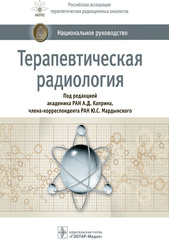 Терапевтическая радиология. Национальное руководство