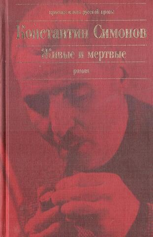 Живые и мертвые