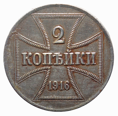 2 копейки 1916 год (А) (Оккупация России), Германия. XF-