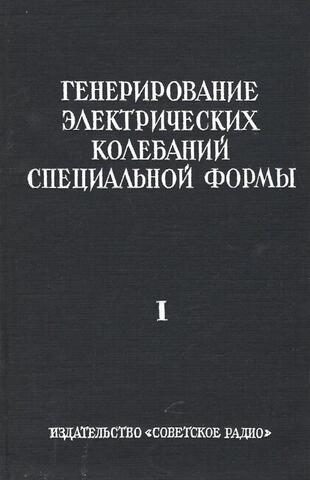 Генерирование электрических колебаний специальной формы. Том 1