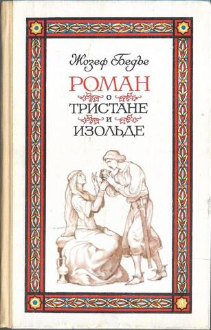 Роман о Тристане и Изольде