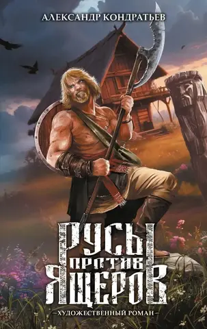 Русы против ящеров (роман)