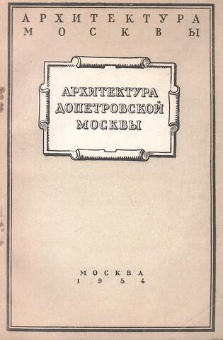 Архитектура допетровской Москвы