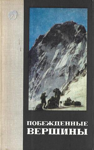 Побежденные вершины. 1968-1969