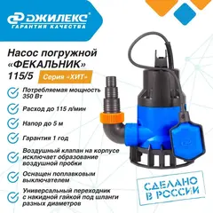 Насос дренажный Джилекс «ФЕКАЛЬНИК» 115/5 серия 