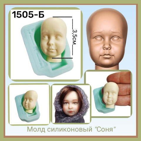 1505-Б Молд силиконовый лицо для куклы 
