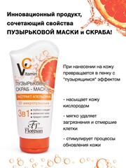 Floresan VITAMIN C Скраб - маска пузырьковый с экстрактом апельсина, 150мл