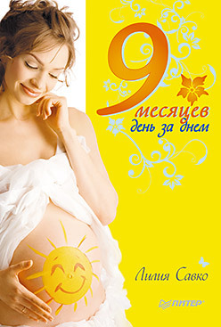 9 месяцев день за днем нольден а кайнер ф беременность день за днем книга консультант от зачатия до родов