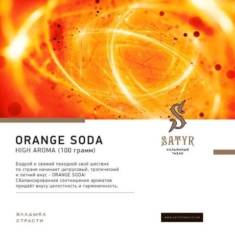 Табак Satyr Orange Soda (Апельсиновая газировка) 100г