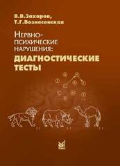 Нервно-психические нарушения: диагностические тесты