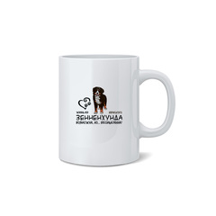 Кружка "Жизнь без Берна бессмысленна"