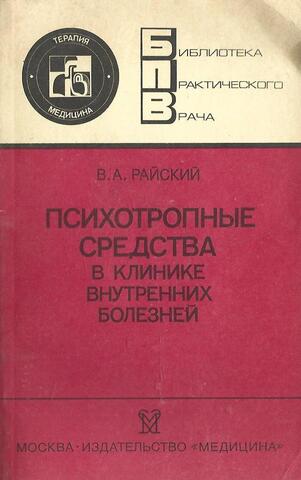 Психотропные средства в клинике внутренних болезней