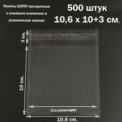 Пакеты 10,6х10+3 см. БОПП 100/500 штук прозрачные со скотчем и усиленными швами