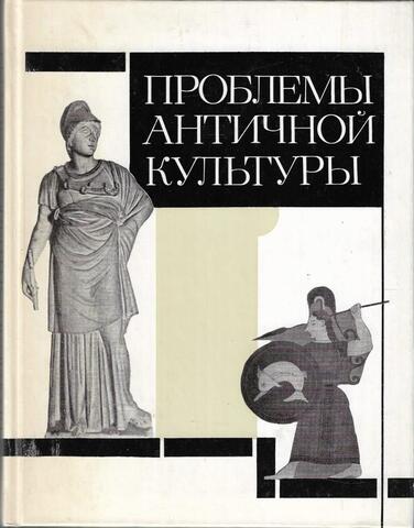 Проблемы античной культуры