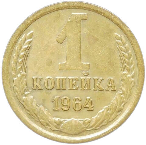 1 копейка 1964 (XF)