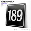 Адресная табличка с номером дома 189, на фасад и забор, черная, 25х25 см, Айдентика Технолоджи