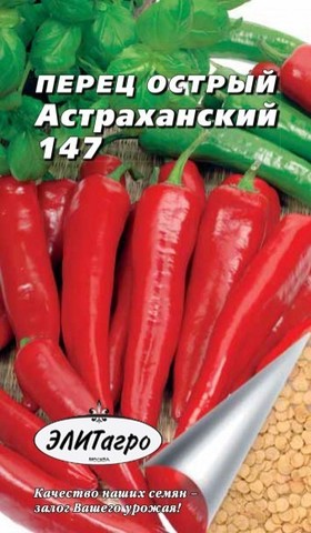 Семена Перец острый Астраханский 147, ОГ