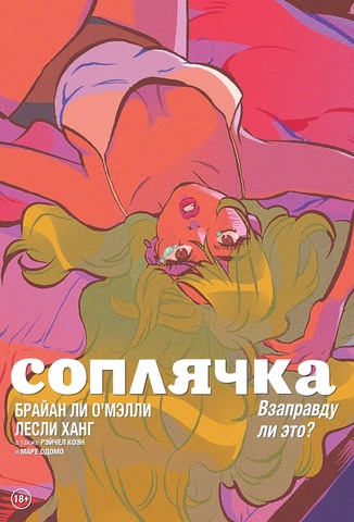 Соплячка. Том 3. Взаправду ли это? Эксклюзивное издание для 28ой