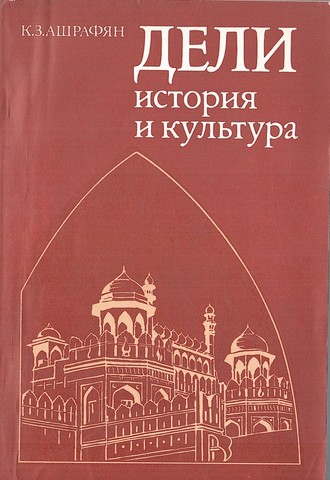 Дели: история и культура