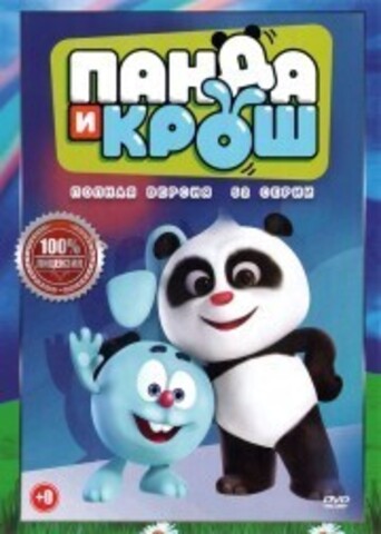 Панда и Крош (52 серии, полная версия) на DVD