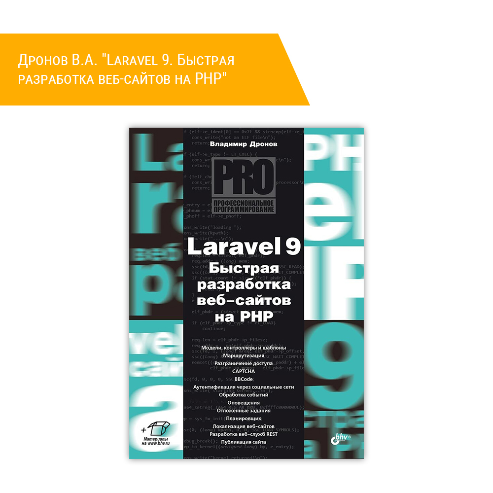Книга: Дронов В.А. "Laravel 9. Быстрая разработка веб-сайтов на PHP"