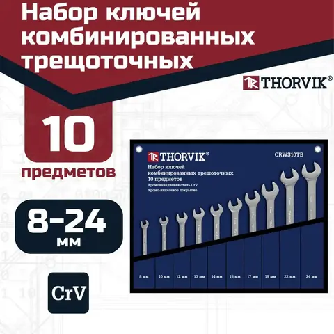 Thorvik CRWS10TB Набор ключей гаечных комбинированных трещоточных в сумке, 8-24 мм, 10 предметов 53468