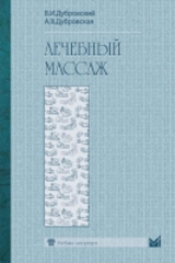 Лечебный массаж