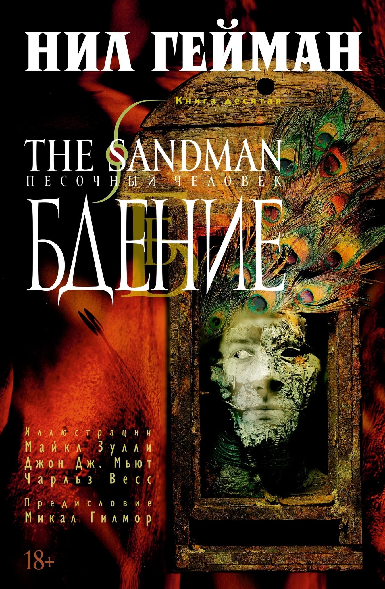 The Sandman. Песочный Человек. Книга 10. Бдение» за 1 320 ₽ – купить за 1  320 ₽ в интернет-магазине «Книжки с Картинками»