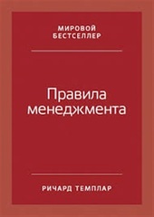 Правила менеджмента.Как ведут себя успешные руководители