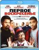 ПЕРВОЕ ВОСКРЕСЕНЬЕ (BLU-RAY)