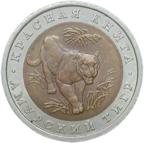 10 рублей 1992 ЛМД "Амурский Тигр - Красная Книга" (XF)