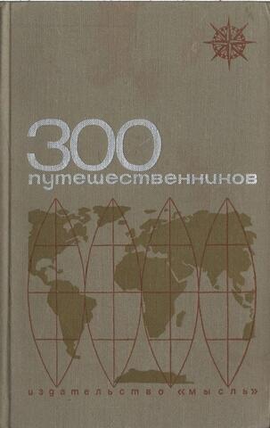 300 путешественников и исследователей