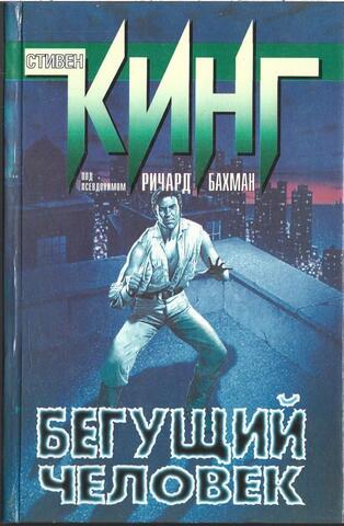 Бегущий человек. Дорожные работы